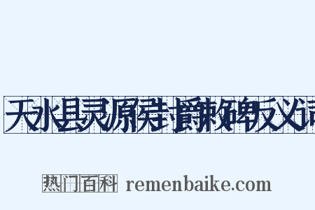 天水县灵源侯封爵敕碑反义词是什么意思的图片